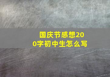 国庆节感想200字初中生怎么写