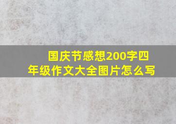 国庆节感想200字四年级作文大全图片怎么写