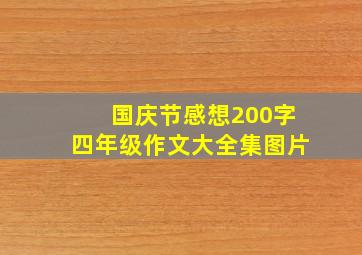 国庆节感想200字四年级作文大全集图片