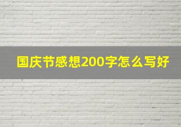 国庆节感想200字怎么写好