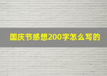 国庆节感想200字怎么写的