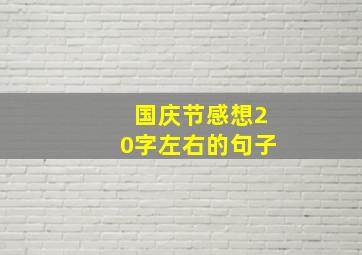 国庆节感想20字左右的句子