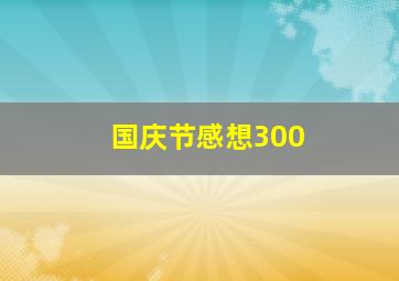 国庆节感想300