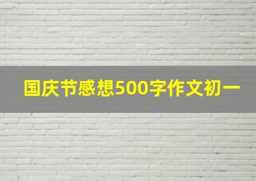 国庆节感想500字作文初一