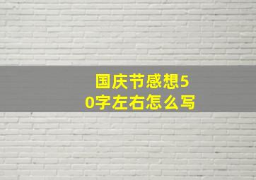 国庆节感想50字左右怎么写