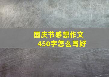 国庆节感想作文450字怎么写好