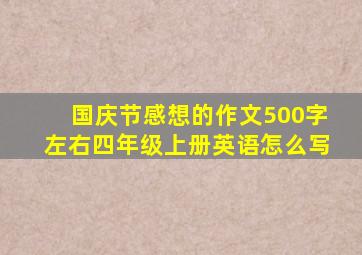 国庆节感想的作文500字左右四年级上册英语怎么写