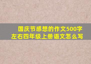 国庆节感想的作文500字左右四年级上册语文怎么写