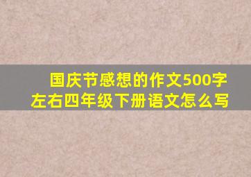 国庆节感想的作文500字左右四年级下册语文怎么写