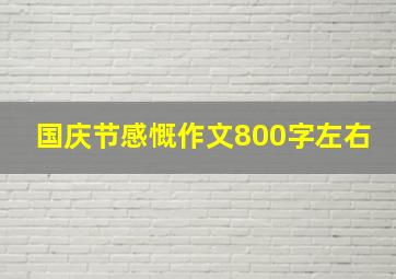 国庆节感慨作文800字左右