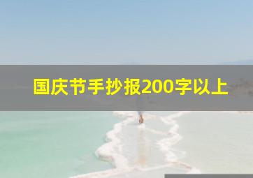 国庆节手抄报200字以上