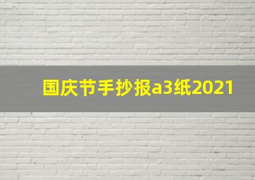 国庆节手抄报a3纸2021