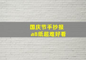 国庆节手抄报a8纸超难好看