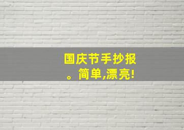 国庆节手抄报。简单,漂亮!