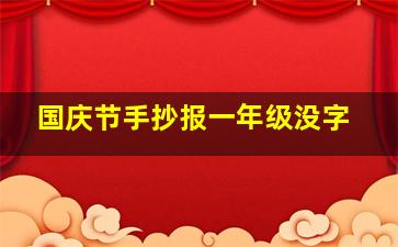 国庆节手抄报一年级没字