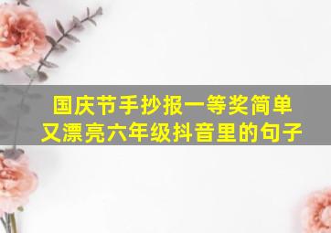 国庆节手抄报一等奖简单又漂亮六年级抖音里的句子