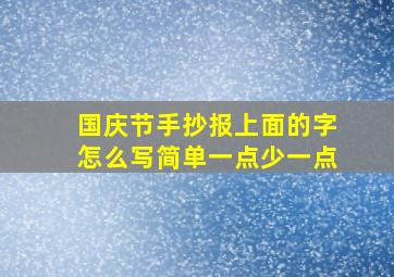 国庆节手抄报上面的字怎么写简单一点少一点