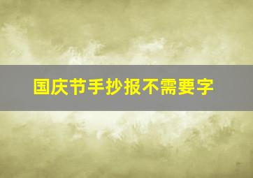 国庆节手抄报不需要字