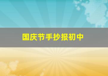 国庆节手抄报初中