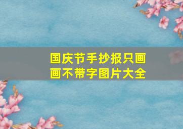 国庆节手抄报只画画不带字图片大全