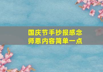 国庆节手抄报感念师恩内容简单一点