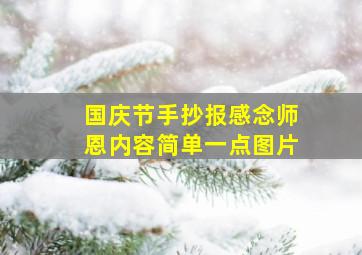 国庆节手抄报感念师恩内容简单一点图片