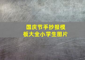 国庆节手抄报模板大全小学生图片