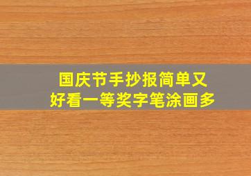 国庆节手抄报简单又好看一等奖字笔涂画多