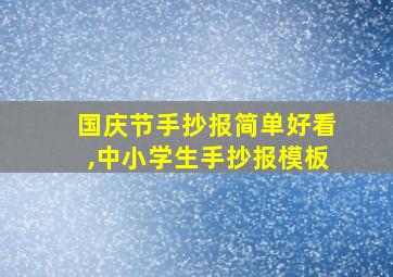 国庆节手抄报简单好看,中小学生手抄报模板