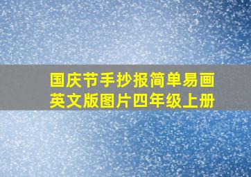 国庆节手抄报简单易画英文版图片四年级上册