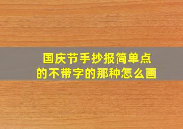 国庆节手抄报简单点的不带字的那种怎么画