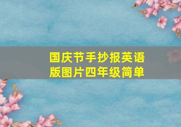 国庆节手抄报英语版图片四年级简单