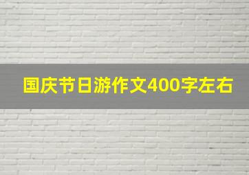 国庆节日游作文400字左右