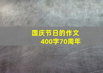 国庆节日的作文400字70周年