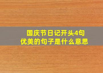 国庆节日记开头4句优美的句子是什么意思