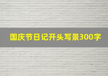 国庆节日记开头写景300字