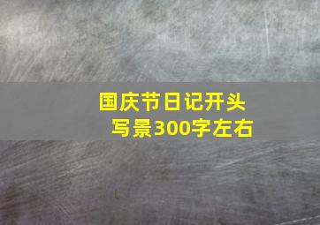 国庆节日记开头写景300字左右