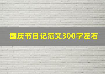 国庆节日记范文300字左右