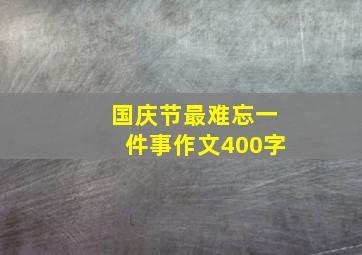 国庆节最难忘一件事作文400字