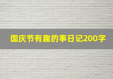 国庆节有趣的事日记200字