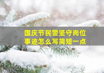 国庆节民警坚守岗位事迹怎么写简短一点