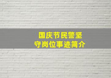 国庆节民警坚守岗位事迹简介