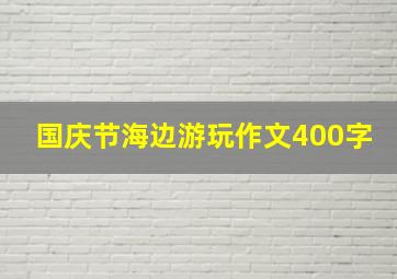 国庆节海边游玩作文400字