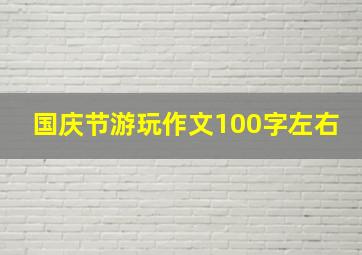 国庆节游玩作文100字左右