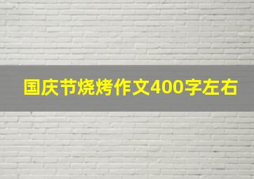 国庆节烧烤作文400字左右