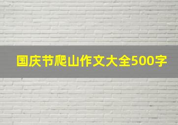 国庆节爬山作文大全500字