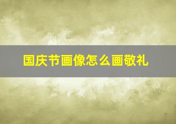 国庆节画像怎么画敬礼