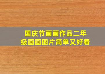 国庆节画画作品二年级画画图片简单又好看