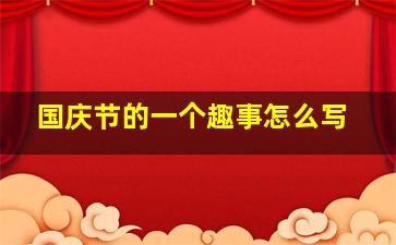 国庆节的一个趣事怎么写