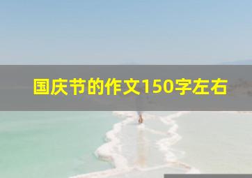 国庆节的作文150字左右